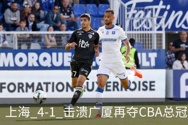 上海 4-1 击溃广厦再夺CBA总冠军！姚明现场见证二十四载岁月轮回！