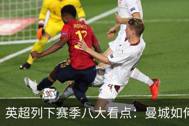 英超列下赛季八大看点：曼城如何适应后瓜帅时代 枪手是否改风格