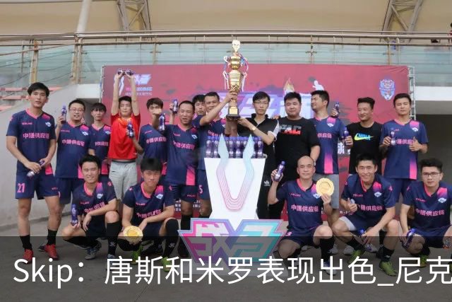Skip：唐斯和米罗表现出色 尼克斯的疯狂三分球再次杀死了比赛